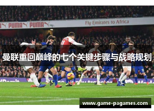 曼联重回巅峰的七个关键步骤与战略规划
