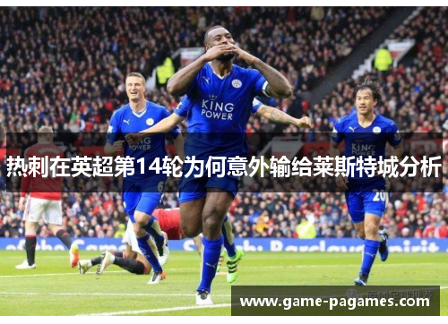 热刺在英超第14轮为何意外输给莱斯特城分析