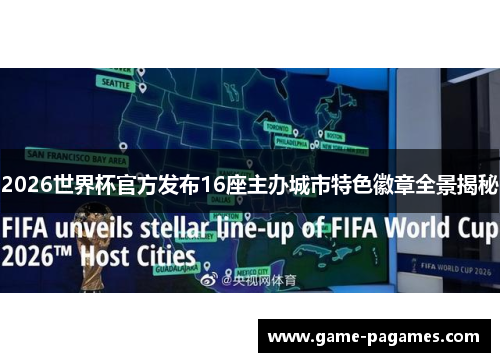 2026世界杯官方发布16座主办城市特色徽章全景揭秘