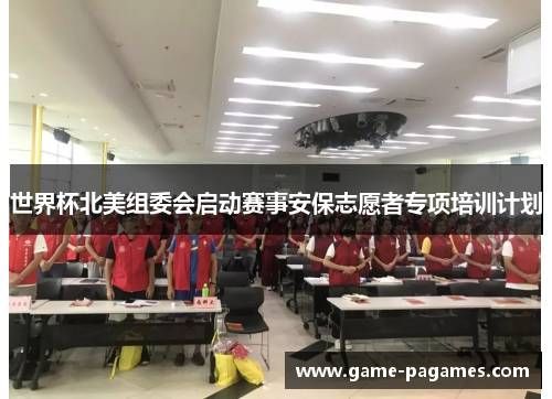 世界杯北美组委会启动赛事安保志愿者专项培训计划