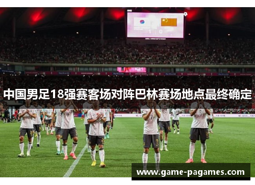 中国男足18强赛客场对阵巴林赛场地点最终确定