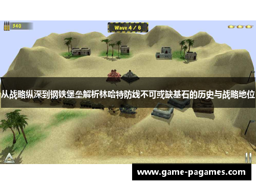从战略纵深到钢铁堡垒解析林哈特防线不可或缺基石的历史与战略地位