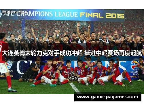 大连英博末轮力克对手成功冲超 挺进中超赛场再度起航