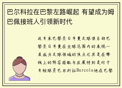 巴尔科拉在巴黎左路崛起 有望成为姆巴佩接班人引领新时代