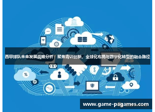 西甲球队未来发展战略分析:聚焦青训创新、全球化布局与数字化转型的融合路径 西甲球队未来发展战略分析:聚焦青训创新、全球化布局与数字化转型的融合路径