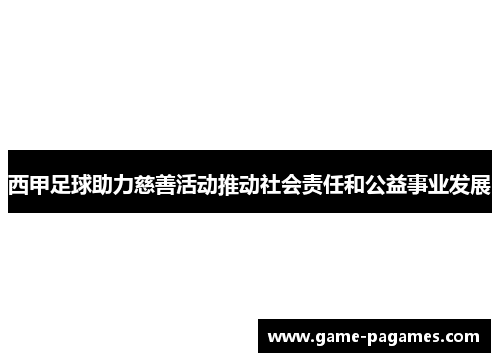 西甲足球助力慈善活动推动社会责任和公益事业发展