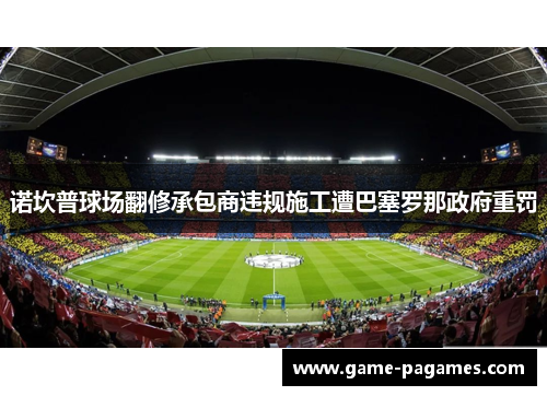 诺坎普球场翻修承包商违规施工遭巴塞罗那政府重罚