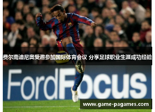 费尔南迪尼奥受邀参加国际体育会议 分享足球职业生涯成功经验