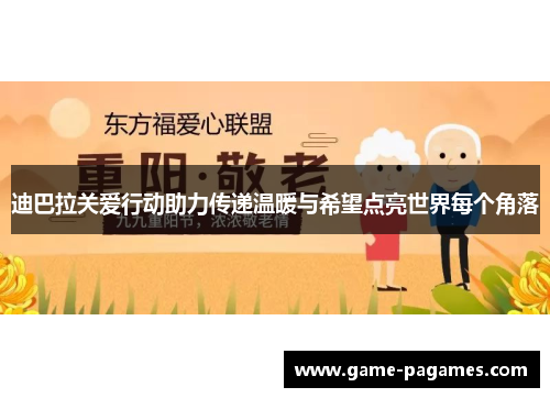 迪巴拉关爱行动助力传递温暖与希望点亮世界每个角落