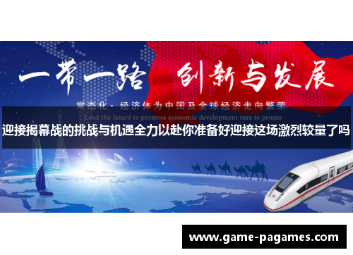 迎接揭幕战的挑战与机遇全力以赴你准备好迎接这场激烈较量了吗