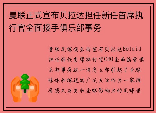 曼联正式宣布贝拉达担任新任首席执行官全面接手俱乐部事务 曼联正式宣布贝拉达担任新任首席执行官全面接手俱乐部事务