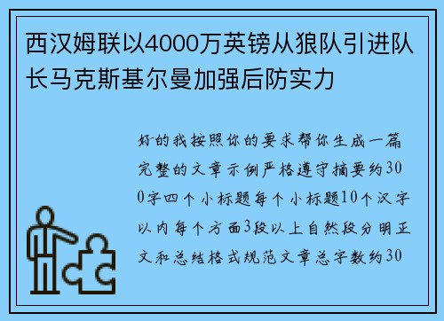 西汉姆联以4000万英镑从狼队引进队长马克斯基尔曼加强后防实力