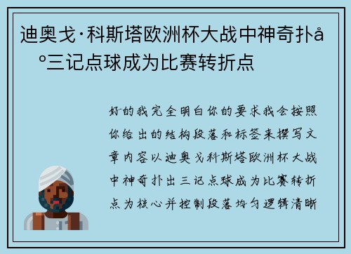 迪奥戈·科斯塔欧洲杯大战中神奇扑出三记点球成为比赛转折点 迪奥戈·科斯塔欧洲杯大战中神奇扑出三记点球成为比赛转折点