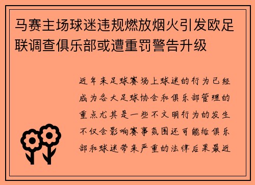 马赛主场球迷违规燃放烟火引发欧足联调查俱乐部或遭重罚警告升级
