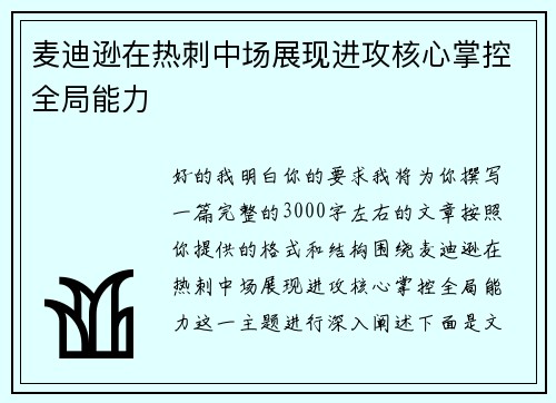 麦迪逊在热刺中场展现进攻核心掌控全局能力