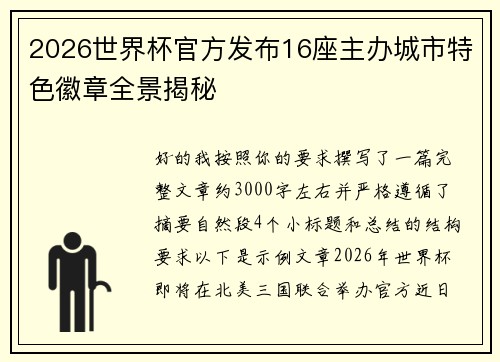 2026世界杯官方发布16座主办城市特色徽章全景揭秘