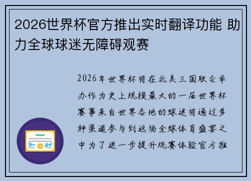 2026世界杯官方推出实时翻译功能 助力全球球迷无障碍观赛