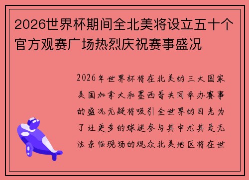 2026世界杯期间全北美将设立五十个官方观赛广场热烈庆祝赛事盛况