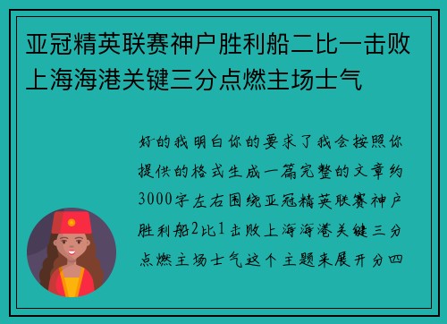 亚冠精英联赛神户胜利船二比一击败上海海港关键三分点燃主场士气