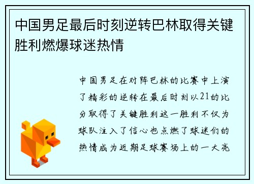 中国男足最后时刻逆转巴林取得关键胜利燃爆球迷热情