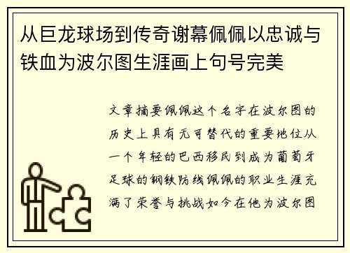 从巨龙球场到传奇谢幕佩佩以忠诚与铁血为波尔图生涯画上句号完美