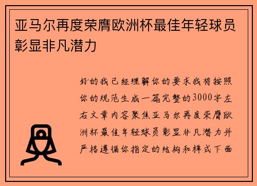 亚马尔再度荣膺欧洲杯最佳年轻球员彰显非凡潜力