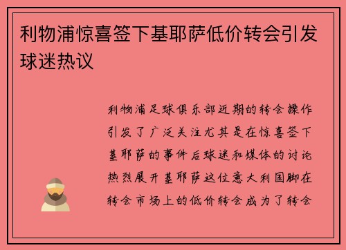 利物浦惊喜签下基耶萨低价转会引发球迷热议