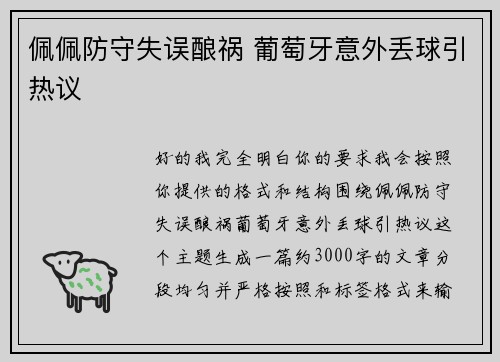 佩佩防守失误酿祸 葡萄牙意外丢球引热议