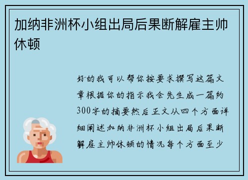 加纳非洲杯小组出局后果断解雇主帅休顿