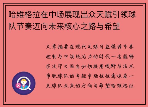 哈维格拉在中场展现出众天赋引领球队节奏迈向未来核心之路与希望