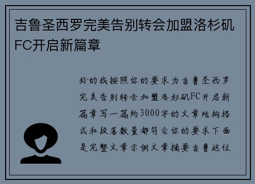 吉鲁圣西罗完美告别转会加盟洛杉矶FC开启新篇章