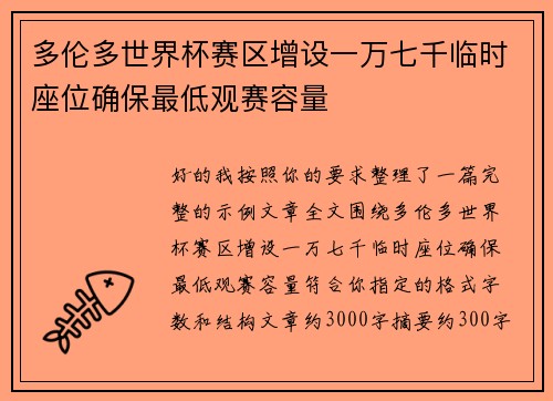 多伦多世界杯赛区增设一万七千临时座位确保最低观赛容量