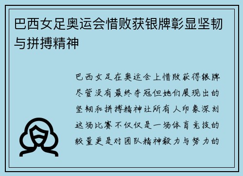 巴西女足奥运会惜败获银牌彰显坚韧与拼搏精神