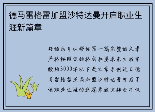 德马雷格雷加盟沙特达曼开启职业生涯新篇章