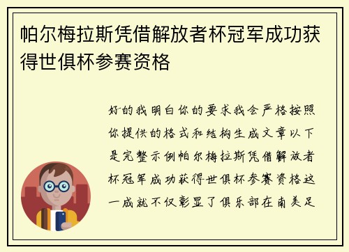 帕尔梅拉斯凭借解放者杯冠军成功获得世俱杯参赛资格