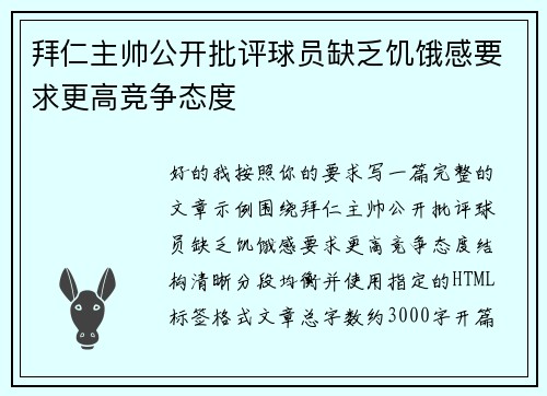 拜仁主帅公开批评球员缺乏饥饿感要求更高竞争态度