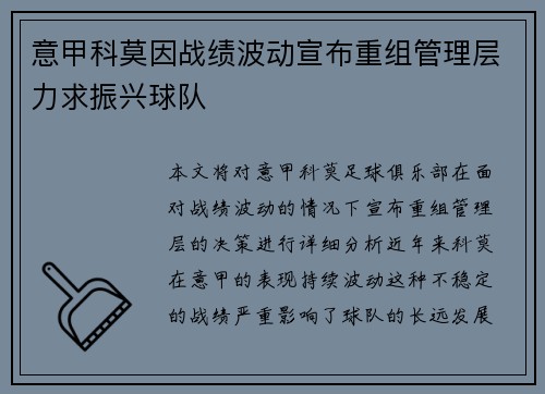 意甲科莫因战绩波动宣布重组管理层力求振兴球队