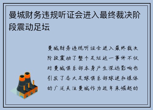 曼城财务违规听证会进入最终裁决阶段震动足坛