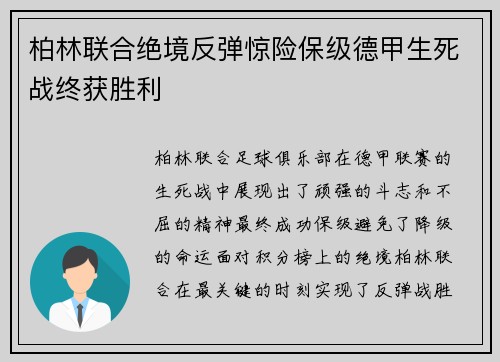 柏林联合绝境反弹惊险保级德甲生死战终获胜利