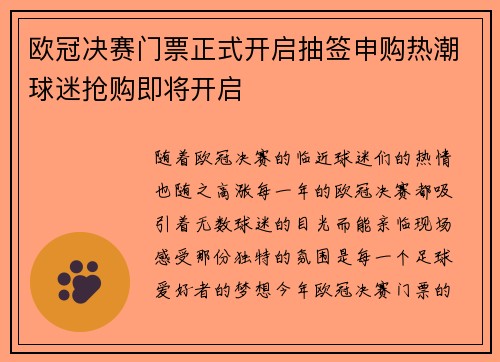 欧冠决赛门票正式开启抽签申购热潮球迷抢购即将开启