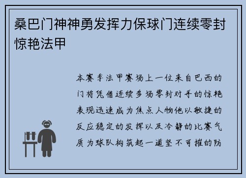 桑巴门神神勇发挥力保球门连续零封惊艳法甲