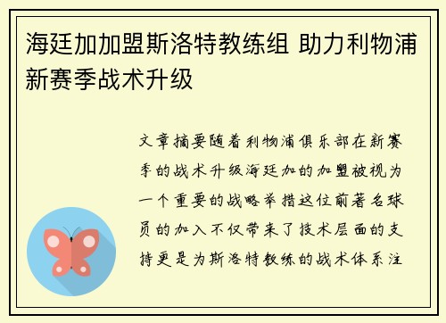 海廷加加盟斯洛特教练组 助力利物浦新赛季战术升级
