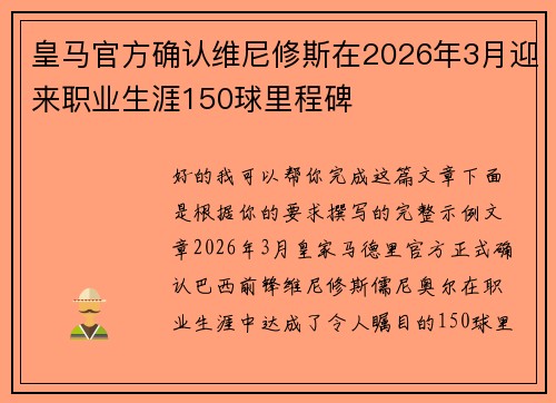 皇马官方确认维尼修斯在2026年3月迎来职业生涯150球里程碑