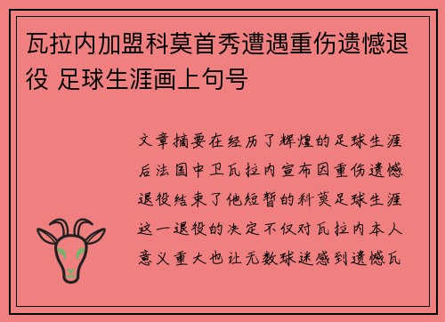 瓦拉内加盟科莫首秀遭遇重伤遗憾退役 足球生涯画上句号