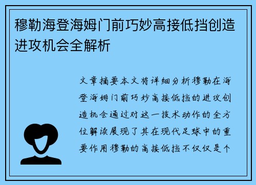 穆勒海登海姆门前巧妙高接低挡创造进攻机会全解析