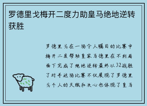 罗德里戈梅开二度力助皇马绝地逆转获胜