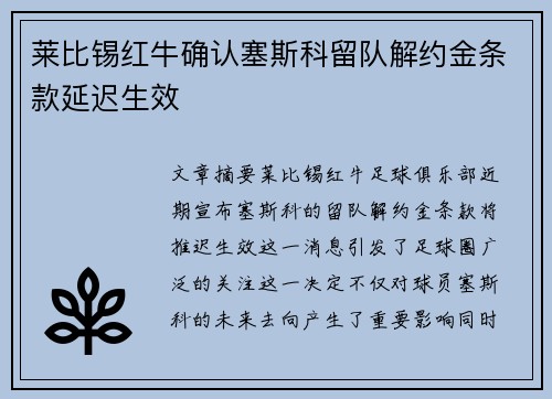 莱比锡红牛确认塞斯科留队解约金条款延迟生效