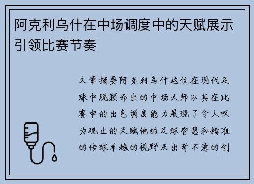 阿克利乌什在中场调度中的天赋展示引领比赛节奏