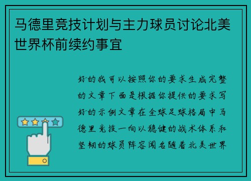 马德里竞技计划与主力球员讨论北美世界杯前续约事宜