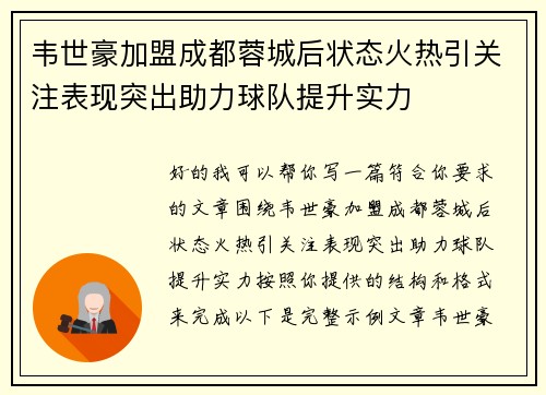 韦世豪加盟成都蓉城后状态火热引关注表现突出助力球队提升实力